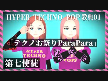 「テクノお祭りParaPara」HYPER TECHNO POP教典01 第七使徒