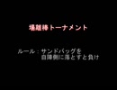 【MUGEN】場離棒トーナメント