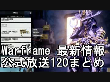 Warframe公式放送120まとめ【字幕】Mesa Prime、Baruukアビリティ公開