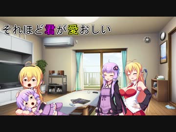 【VOICEROID劇場】それほど君が愛おしい
