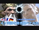 【FF14】４ヶ国語を聞き比べてみた（パッチ3.x｜Vol.4）