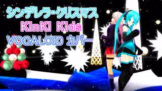 シンデレラ・クリスマス/KinKi Kids【VOCALOIDカバー】