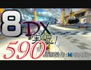 初日から始める！日刊マリオカート8DX実況プレイ590日目