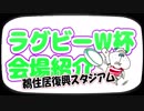 ブル男の「ラグビーW杯会場紹介」鵜住居復興スタジアム 2018年12月14日