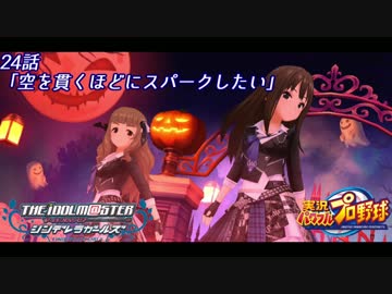 【パワプロ2016ペナント】実況シンデレラプロ野球 第24話「空を貫くほどにスパークしたい」