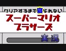野郎2人のクリアするまで寝られないスーパーマリオ実況part1
