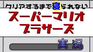 野郎2人のクリアするまで寝られないスーパーマリオ実況part1