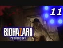 【ホラー実況】 #11 バイオハザード7 【必ずキミを助ける！】