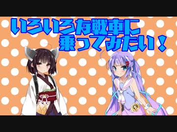【WoT】いろいろな戦車に乗ってみたい！　part4　ＡＴ2その2【VOICEROID実況】