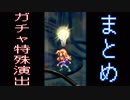 【ロマサガRS】ガチャ演出まとめ ※キャラの演出ではありません