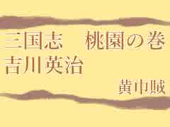 【朗読】三国志　桃園の巻（吉川英治）１、黄巾賊
