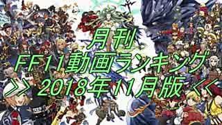 月刊 FF11動画 ランキング　2018年11月版