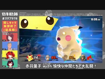 【スマブラ回】赤羽葉子の絶叫シーンまとめ【にじさんじゲーマーズ】