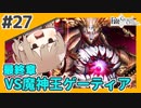 【FGO】バサカ女たちと未来取り戻してくる #19【CeVIO実況】