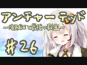 紲星あかりの「アンチャーテッド 海賊王と最後の秘宝」またぁ～り実況プレイ part26