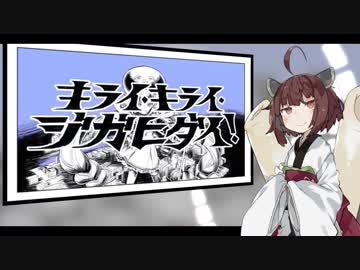 【ラップもあるよ】きりたんに『キライ・キライ・ジガヒダイ！』を歌ってもらったよ【歌うボイスロイド】