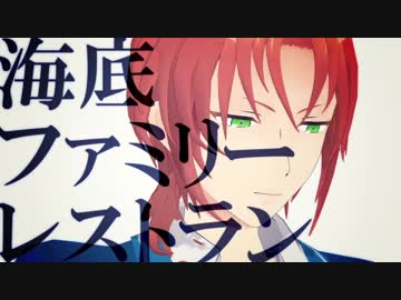 【ＭＭＤあんスタ】海底ファミリーレストラン【ライハ組】