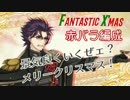 [千銃士]Fantastic X'mas超級(赤バラ編成)[イベント]