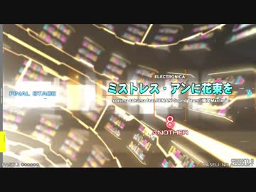 【beatmaniaIIDX】ミストレス・アンに花束を(SPA)