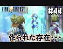 ジェノムとは・・・？【FF9】＃44