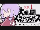 結月ゆかりのスマブラァァァァァァァァァア！EP.1