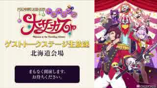 FGO】FGO冬祭り2018 2019～トラベリング大サーカス！～北海道会場