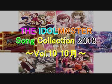 THE IDOLM@STER Song Collection 2018 ～Vol.10 10月～