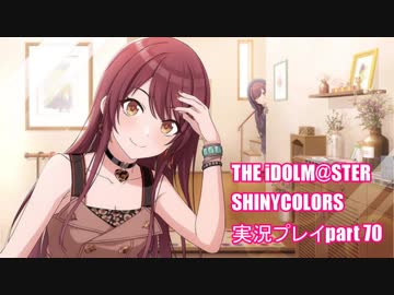 アイドルマスターシャイニーカラーズ【シャニマス】実況プレイpart70