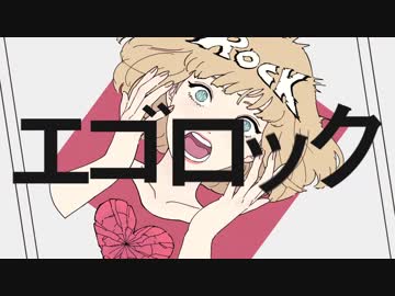 エゴロック／ 本人が歌った
