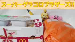 【マクド】スーパーグラコロブラザーズ!!【食レポ】