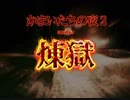 【実況】　かまいたちの夜2 another(煉獄)、犯人は○○だろ絶対？！ part1