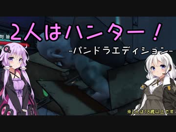 【Borderlands2】2人はハンター!-パンドラエディション-#10【VOICEROID実況】