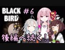 【BLACK BIRD】そいつは「黒い鳥」って呼ばれたらしいわ #6【VOICEROID実況プレイ】