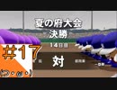 #17【栄冠ナイン】艦娘だらけのグラウンドからこんにちは＠京都連合編！！【つみき荘】