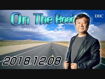 【青山繁晴】 On the Road 20181208
