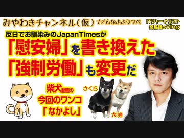 「慰安婦」と「強制労働」も書き換えた反日でお馴染みのJapanTimes｜みやわきチャンネル（仮）#296