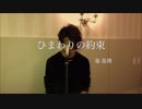 ひまわりの約束/秦 基博