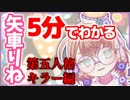 5分でわかる矢車りね　第五人格キラー編