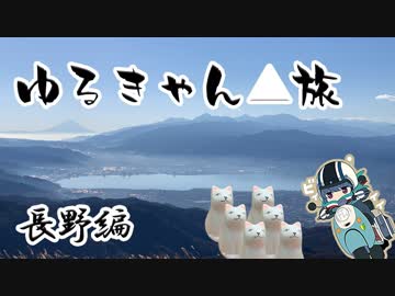 ゆるキャン△巡礼旅 - 長野編