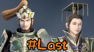 【実況】過去作を懐かしがりながら真三國無双８をプレイ！【Last】