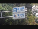 【ゆっくり】徒歩で日本一周part465【海陽→室戸】