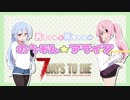【琴葉姉妹実況】琴葉姉妹の農業生存日記part4【7DTD】
