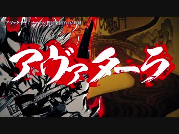 【ニコカラ】アヴァターラ〈ナナホシ管弦楽団×島爺〉【on_v】