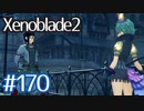 #170【ゼノブレイド２】ちょっと君と世界救ってくる【実況プレイ】