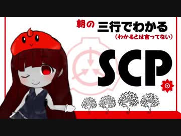 三行でわかる朝のSCP紹介　１週間総集編　12/01～12/07