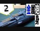 #2【プラモデル製作実況】1/1000 宇宙戦艦ヤマト2202　離水ジオラマを作る