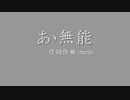 【オリジナル曲】あゝ無能【オフボーカル】