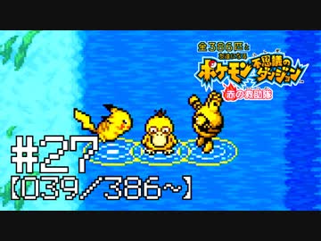 【実況】全386匹と友達になるポケモン不思議のダンジョン(赤) #27【039/386～】