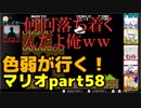 【スーパーマリオブラザーズ】色弱が行く！スーパーマリオpart58【感度５億】