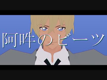 【MMDコナン】阿吽のビーツ【警察学校組】